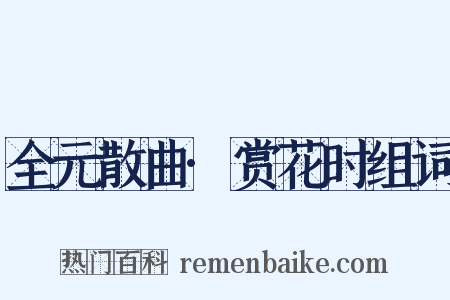 全元散曲·赏花时组词是什么意思的图片